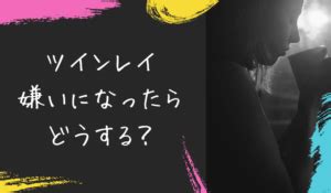 ツインレイを嫌いになる理由は？関わりたくない時の対処法 